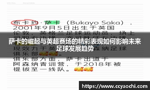 萨卡的崛起与英超赛场的精彩表现如何影响未来足球发展趋势