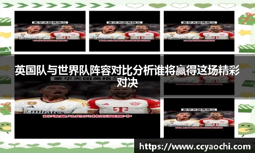 英国队与世界队阵容对比分析谁将赢得这场精彩对决
