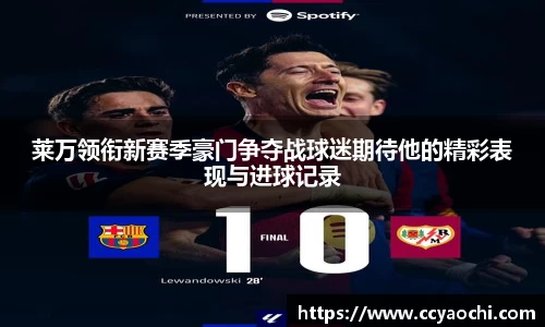 莱万领衔新赛季豪门争夺战球迷期待他的精彩表现与进球记录