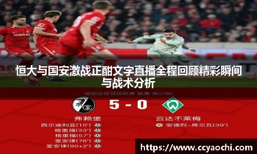 恒大与国安激战正酣文字直播全程回顾精彩瞬间与战术分析
