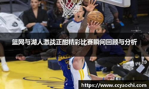 篮网与湖人激战正酣精彩比赛瞬间回顾与分析
