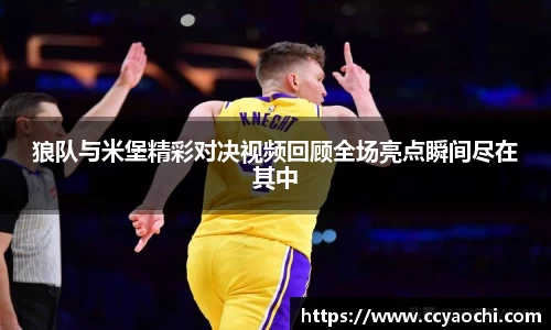 狼队与米堡精彩对决视频回顾全场亮点瞬间尽在其中
