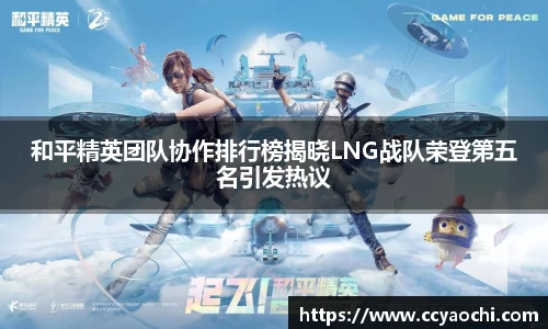 和平精英团队协作排行榜揭晓LNG战队荣登第五名引发热议