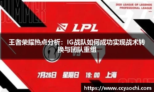 王者荣耀热点分析：IG战队如何成功实现战术转换与团队重组