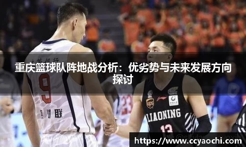 重庆篮球队阵地战分析：优劣势与未来发展方向探讨