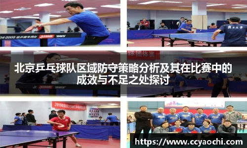 北京乒乓球队区域防守策略分析及其在比赛中的成效与不足之处探讨