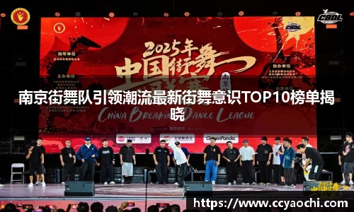 南京街舞队引领潮流最新街舞意识TOP10榜单揭晓
