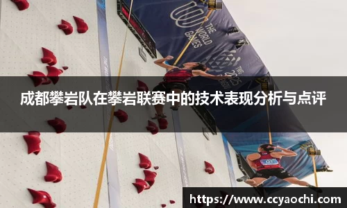 成都攀岩队在攀岩联赛中的技术表现分析与点评