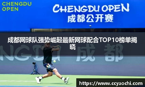 成都网球队强势崛起最新网球配合TOP10榜单揭晓