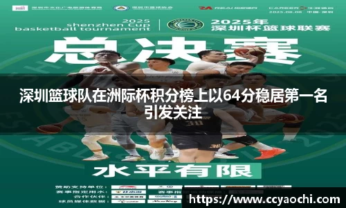 深圳篮球队在洲际杯积分榜上以64分稳居第一名引发关注