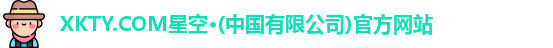 星空体育